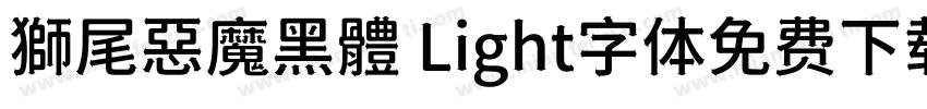 獅尾惡魔黑體 Light字体免费下载字体转换